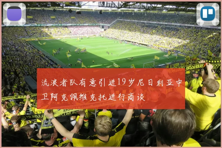 流浪者队有意引进19岁尼日利亚中卫阿克佩维克托进行商谈