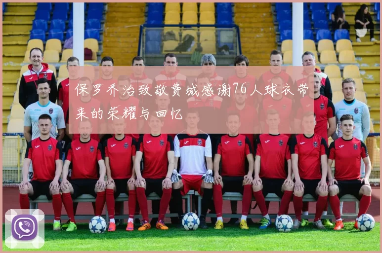 保罗乔治致敬费城感谢76人球衣带来的荣耀与回忆