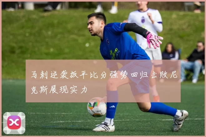 马刺逆袭扳平比分强势回归击败尼克斯展现实力