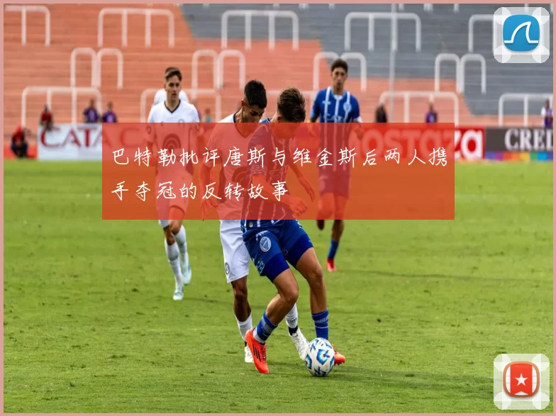 巴特勒批评唐斯与维金斯后两人携手夺冠的反转故事