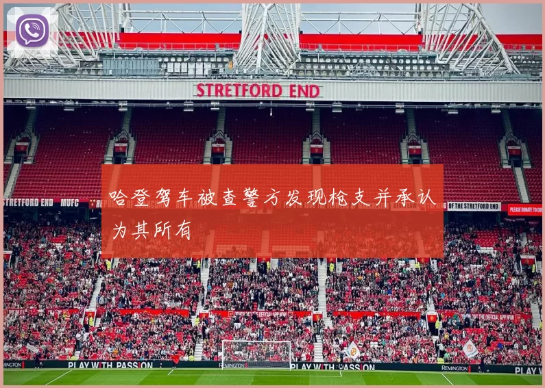 哈登驾车被查警方发现枪支并承认为其所有