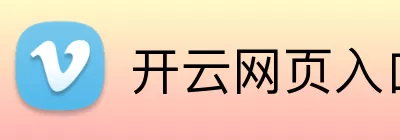 开云网页入口app Logo